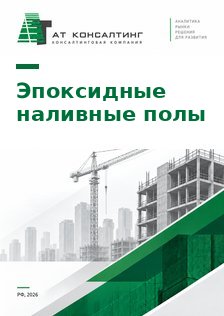 Рынок эпоксидных наливных промышленных полов