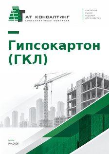 Рынок гипсокартона (ГКЛ)