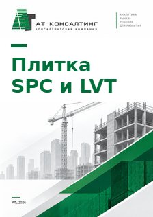 Рынок кварцвиниловой плитки SPC и LVT