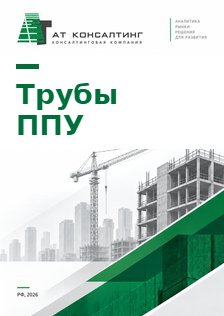 Рынок предизолированных труб с ППУ-изоляцией