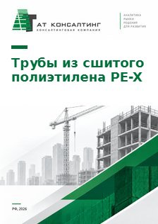 Рынок труб из сшитого полиэтилена (PE-X)