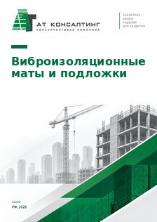 Рынок звуко- и виброизоляционных матов и подложек