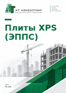Рынок плит XPS (экструзионного пенополистирола)